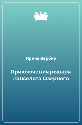 Книга Приключения рыцаря Ланселота Озерного