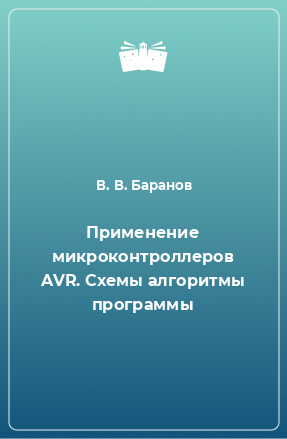 Книга Применение микроконтроллеров AVR. Схемы алгоритмы программы