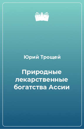 Книга Природные лекарственные богатства Ассии