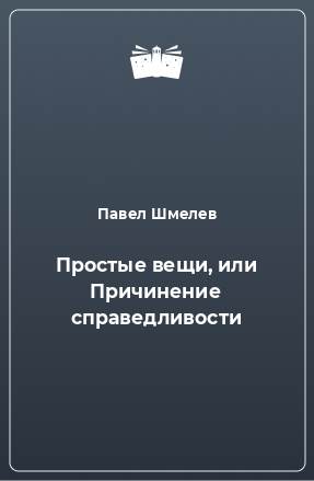 Книга Простые вещи, или Причинение справедливости