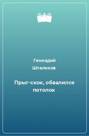 Книга Прыг-скок, обвалился потолок