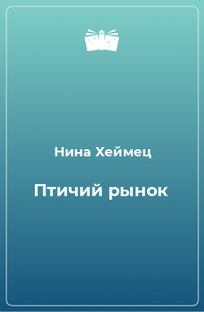 Книга Птичий рынок