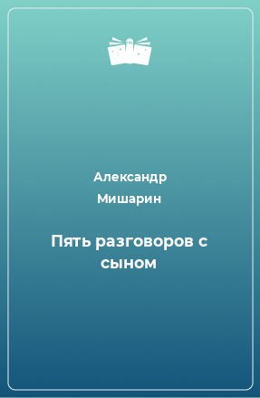 Книга Пять разговоров с сыном