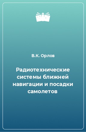 Книга Радиотехнические системы ближней навигации и посадки самолетов