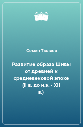 Книга Развитие образа Шивы от древней к средневековой эпохе (II в. до н.э. - XII в.)