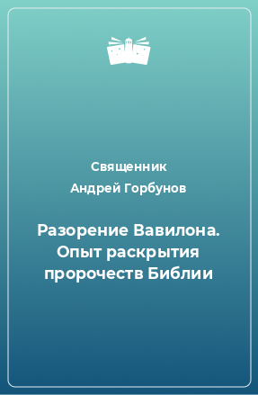 Книга Разорение Вавилона. Опыт раскрытия пророчеств Библии