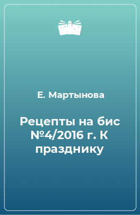 Книга Рецепты на бис №4/2016 г. К празднику