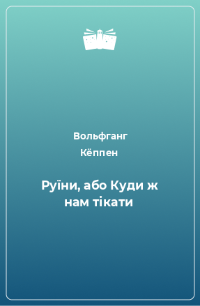 Книга Руїни, або Куди ж нам тікати