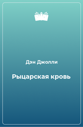 Книга Рыцарская кровь