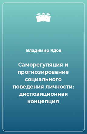 Книга Саморегуляция и прогнозирование социального поведения личности: диспозиционная концепция