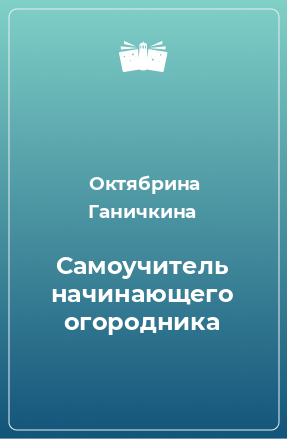 Книга Самоучитель начинающего огородника