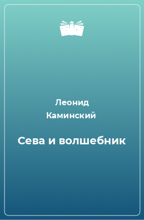 Книга Сева и волшебник