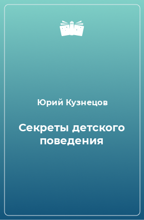 Книга Секреты детского поведения