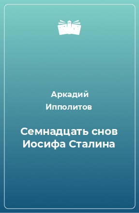 Книга Семнадцать снов Иосифа Сталина