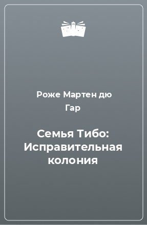 Книга Семья Тибо: Исправительная колония