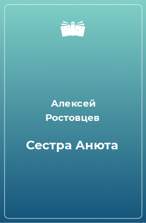 Книга Сестра Анюта