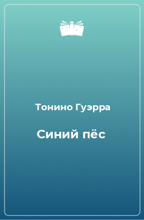 Книга Синий пёс