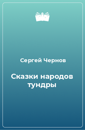 Книга Сказки народов тундры