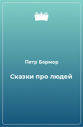 Книга Сказки про людей