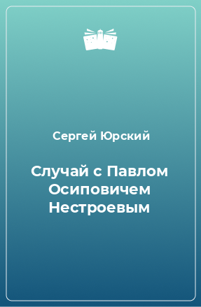 Книга Случай с Павлом Осиповичем Нестроевым