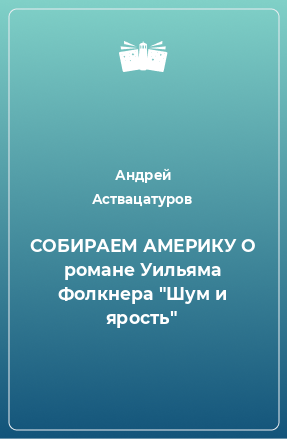 Книга СОБИРАЕМ АМЕРИКУ О романе Уильяма Фолкнера 