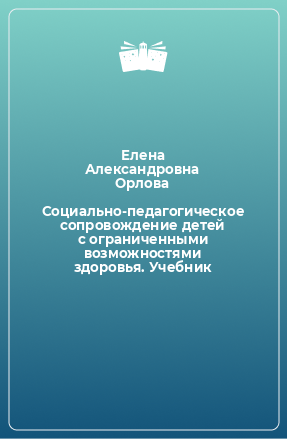 Книга Социально-педагогическое сопровождение детей с ограниченными возможностями здоровья. Учебник