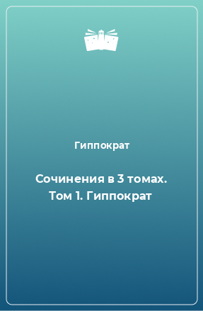 Книга Сочинения в 3 томах. Том 1. Гиппократ