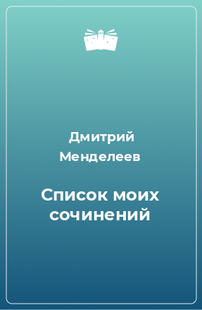 Книга Список моих сочинений