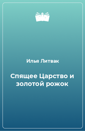 Книга Спящее Царство и золотой рожок