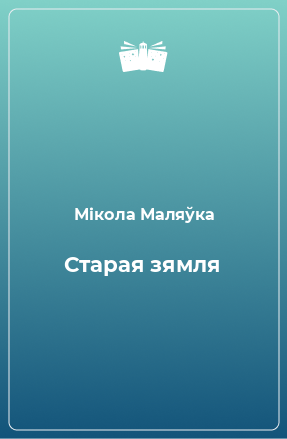 Книга Старая зямля