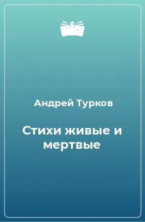 Книга Стихи живые и мертвые