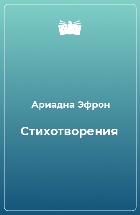 Книга Стихотворения