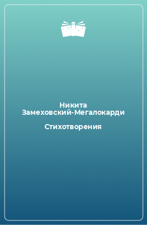 Книга Стихотворения