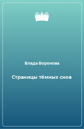 Книга Страницы тёмных снов