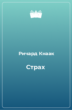 Книга Страх