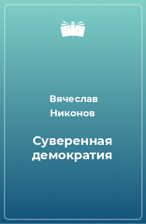 Книга Суверенная демократия