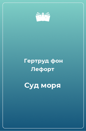 Книга Суд моря