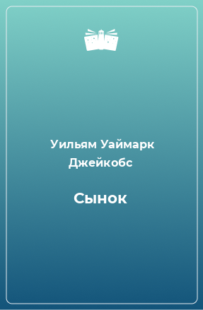 Книга Сынок