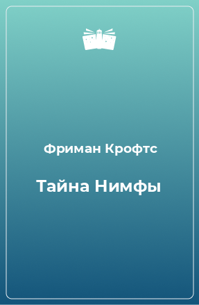 Книга Тайна Нимфы