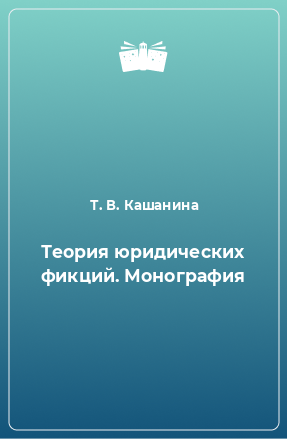 Книга Теория юридических фикций. Монография