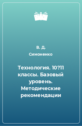 Книга Технология. 10?11 классы. Базовый уровень. Методические рекомендации