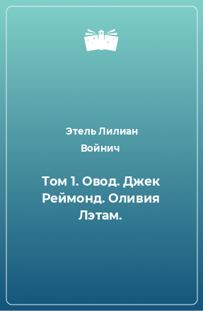 Книга Том 1. Овод. Джек Реймонд. Оливия Лэтам.