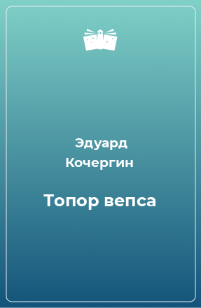 Книга Топор вепса