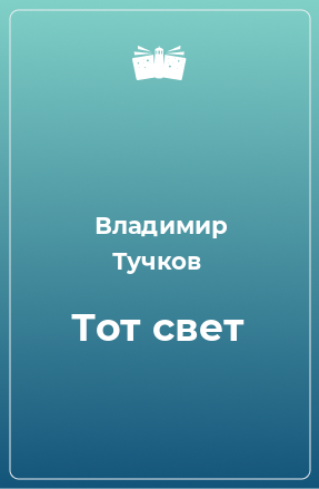 Книга Тот свет