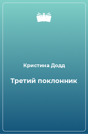 Книга Третий поклонник