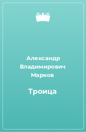 Книга Троица