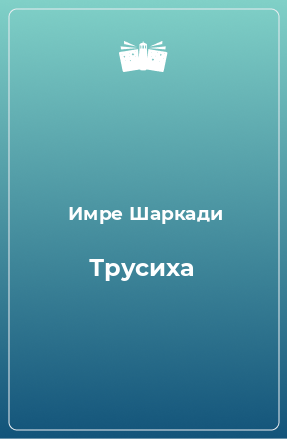 Книга Трусиха