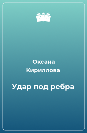 Книга Удар под ребра