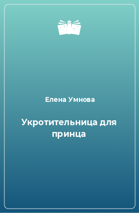 Книга Укротительница для принца