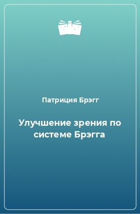 Книга Улучшение зрения по системе Брэгга